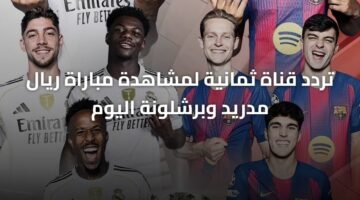 تردد قناة ثمانية لمشاهدة مباراة ريال مدريد وبرشلونة اليوم 7