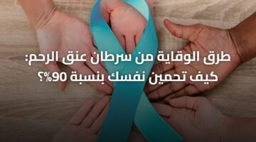 طرق الوقاية من سرطان عنق الرحم: كيف تحمين نفسك بنسبة 90%؟ 18