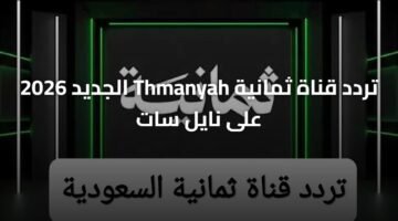 تردد قناة ثمانية Thmanyah الجديد 2026 على نايل سات 5