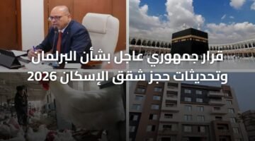 قرار جمهوري عاجل بشأن البرلمان وتحديثات حجز شقق الإسكان 2026 17