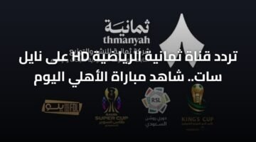 تردد قناة ثمانية الرياضية HD على نايل سات.. شاهد مباراة الأهلي اليوم 2