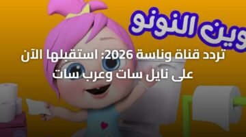 تردد قناة وناسة 2026: استقبلها الآن على نايل سات وعرب سات 1