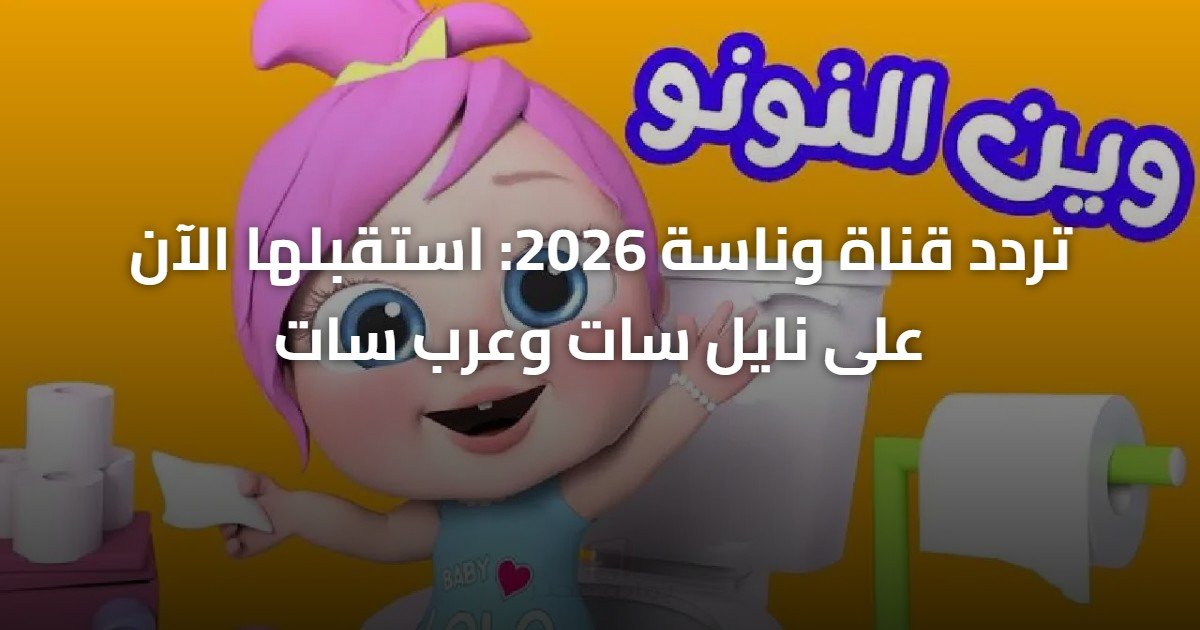 تردد قناة وناسة 2026: استقبلها الآن على نايل سات وعرب سات