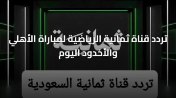 تردد قناة ثمانية الرياضية لمباراة الأهلي والأخدود اليوم ) تردد قناة ثمانية الرياضية لمباراة الأهلي والأخدود اليوم 12