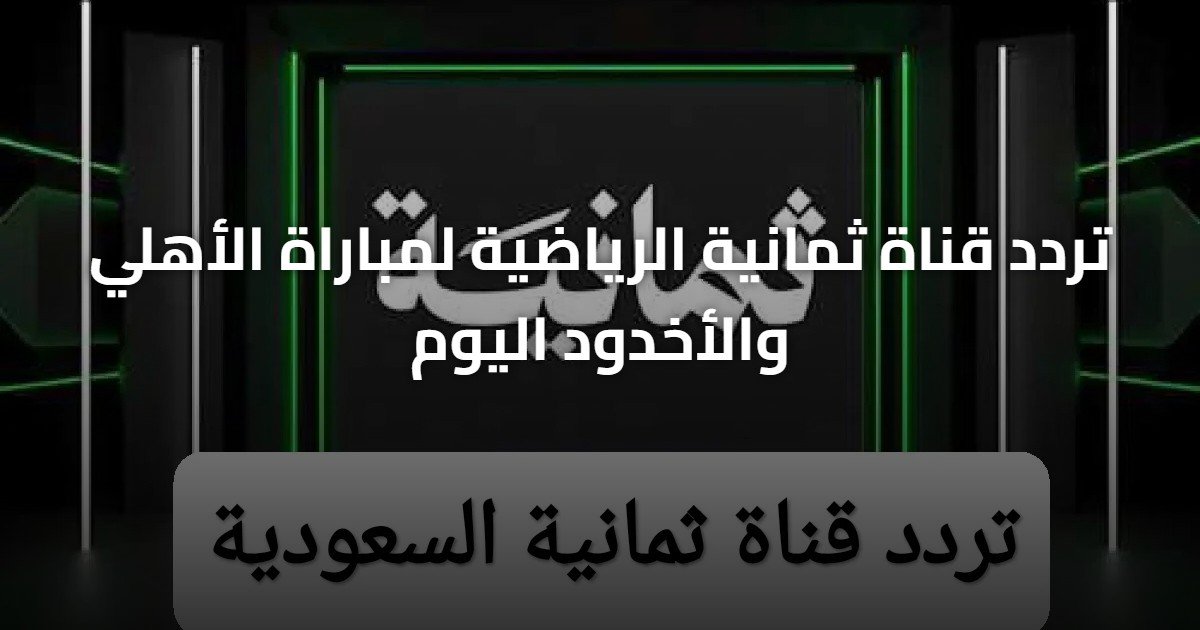 تردد قناة ثمانية الرياضية لمباراة الأهلي والأخدود اليوم