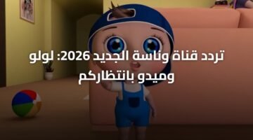 تردد قناة وناسة الجديد 2026: لولو وميدو بانتظاركم ) تردد قناة وناسة الجديد 2026: لولو وميدو بانتظاركم 11