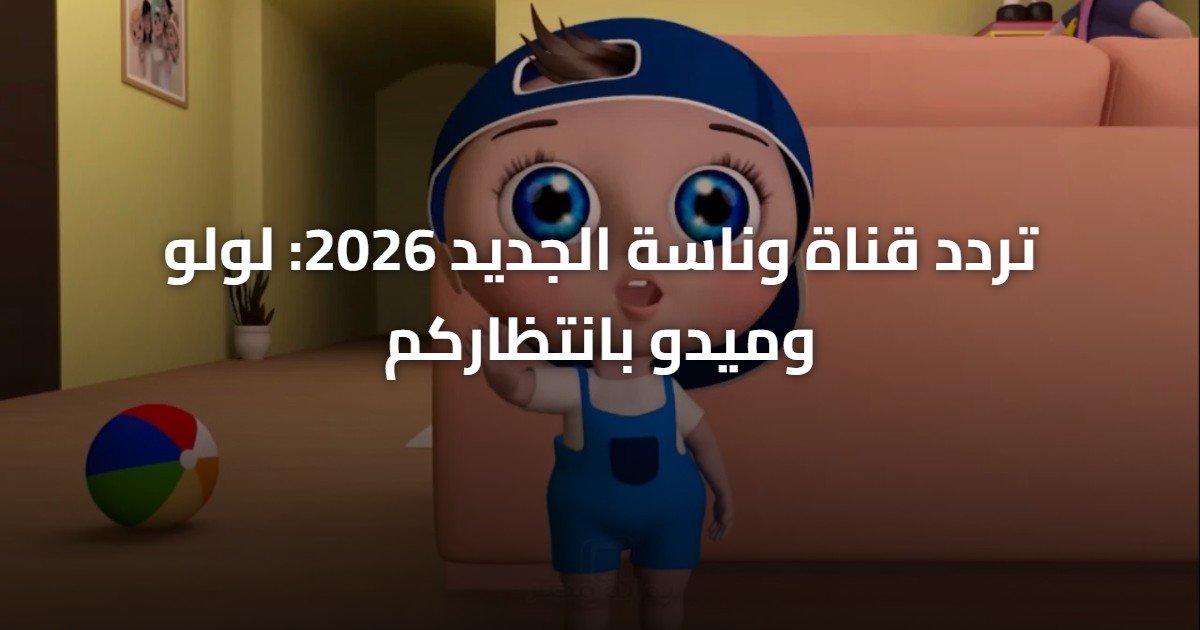 تردد قناة وناسة الجديد 2026: لولو وميدو بانتظاركم