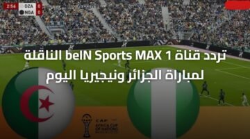 تردد قناة beIN Sports MAX 1 الناقلة لمباراة الجزائر ونيجيريا اليوم 18