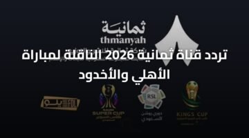 تردد قناة ثمانية 2026 الناقلة لمباراة الأهلي والأخدود 17