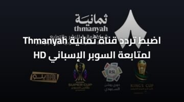 اضبط تردد قناة ثمانية Thmanyah لمتابعة السوبر الإسباني HD 16