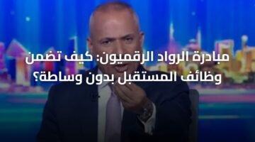 مبادرة الرواد الرقميون: كيف تضمن وظائف المستقبل بدون وساطة؟ 15