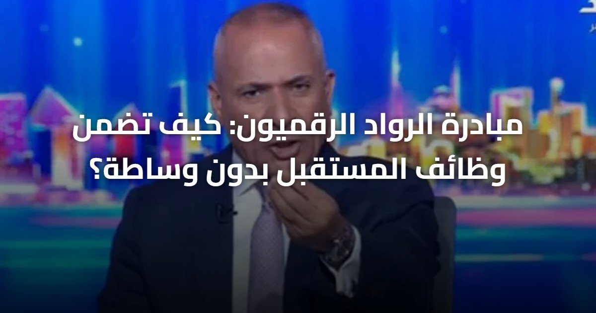 مبادرة الرواد الرقميون: كيف تضمن وظائف المستقبل بدون وساطة؟