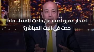 اعتذار عمرو أديب عن حادث المنيا.. ماذا حدث في البث المباشر؟ 12