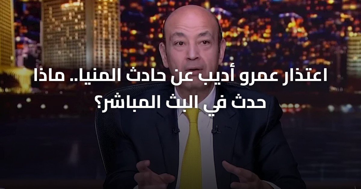 اعتذار عمرو أديب عن حادث المنيا.. ماذا حدث في البث المباشر؟