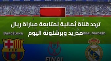 تردد قناة ثمانية لمتابعة مباراة ريال مدريد وبرشلونة اليوم 11