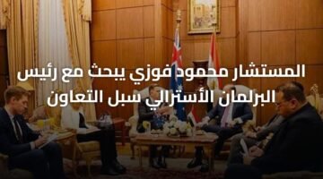 المستشار محمود فوزي يبحث مع رئيس البرلمان الأسترالي سبل التعاون 10