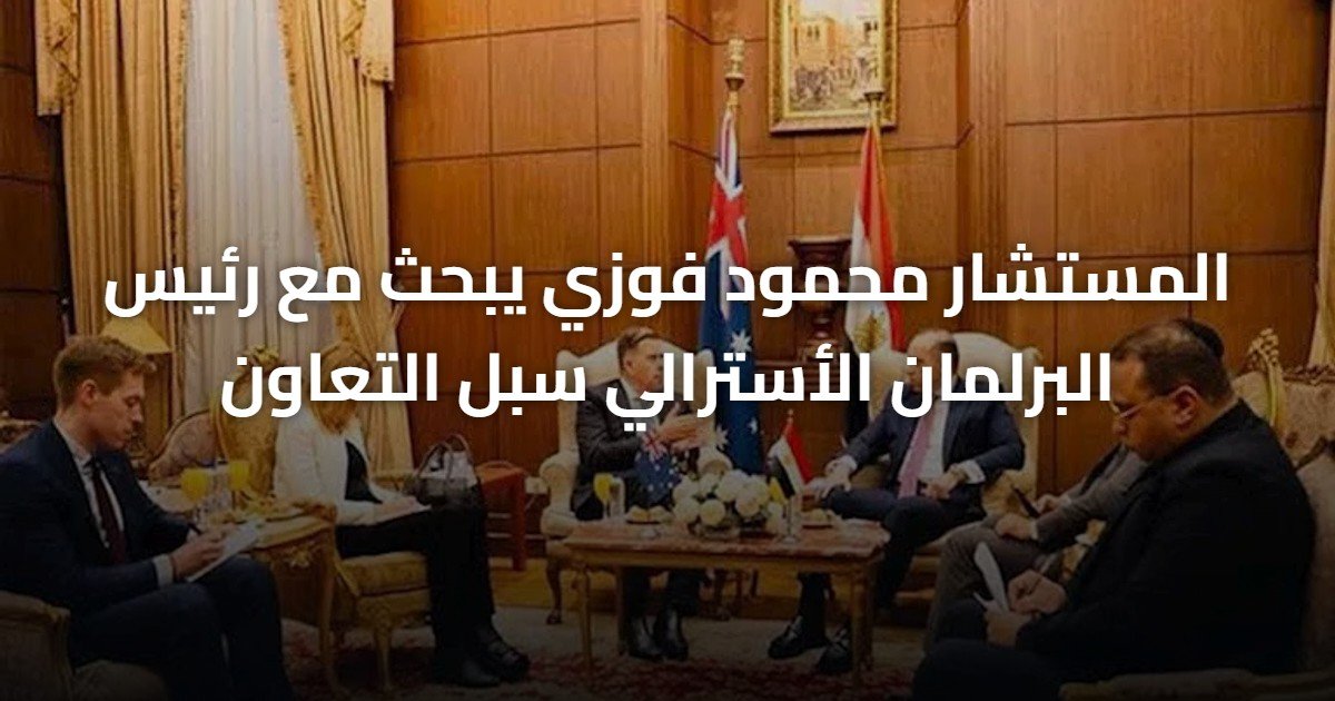 المستشار محمود فوزي يبحث مع رئيس البرلمان الأسترالي سبل التعاون