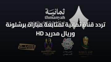 تردد قناة ثمانية لمتابعة مباراة برشلونة وريال مدريد HD 9
