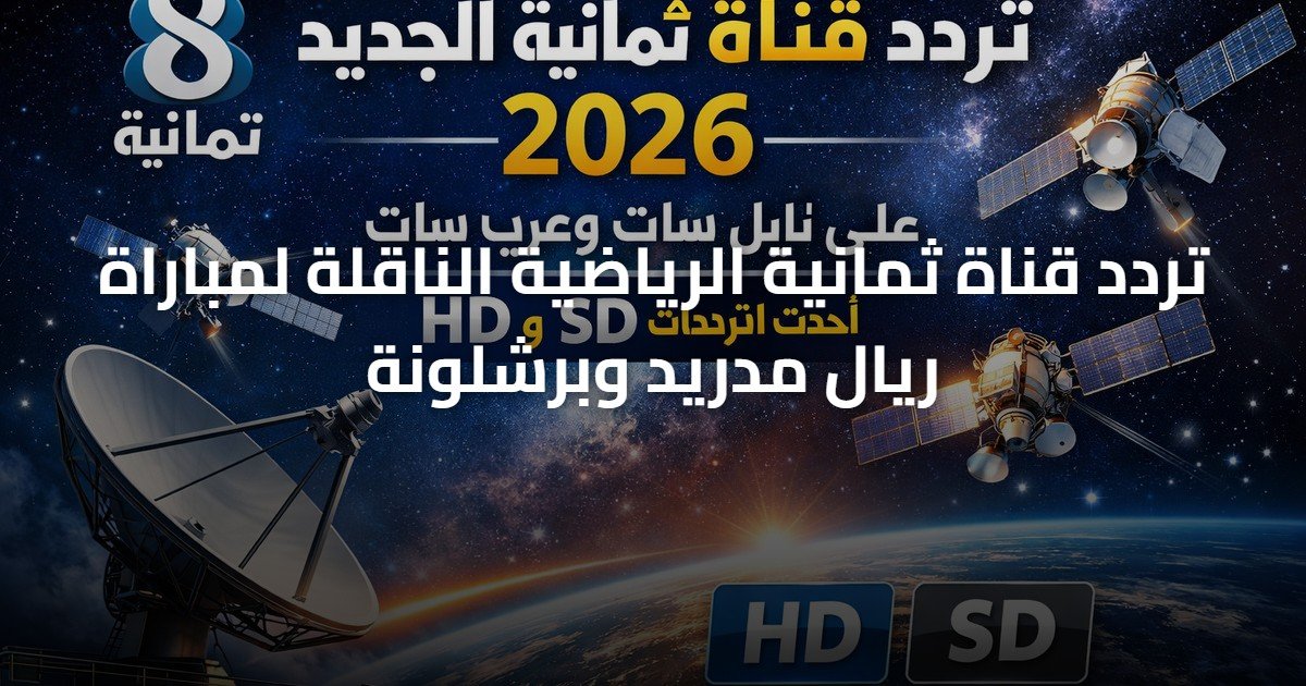 تردد قناة ثمانية الرياضية الناقلة لمباراة ريال مدريد وبرشلونة