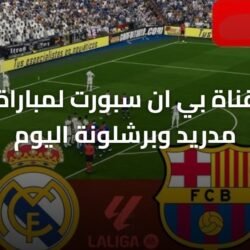 تردد قناة بي ان سبورت لمباراة ريال مدريد وبرشلونة اليوم