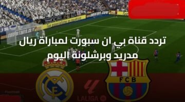 تردد قناة بي ان سبورت لمباراة ريال مدريد وبرشلونة اليوم 17