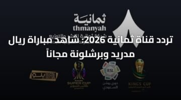 تردد قناة ثمانية 2026: شاهد مباراة ريال مدريد وبرشلونة مجاناً 11