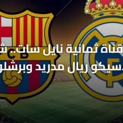 تردد قناة ثمانية نايل سات.. شاهد كلاسيكو ريال مدريد وبرشلونة