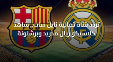 تردد قناة ثمانية نايل سات.. شاهد كلاسيكو ريال مدريد وبرشلونة 10
