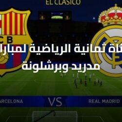 تردد قناة ثمانية الرياضية لمباراة ريال مدريد وبرشلونة