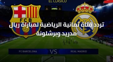 تردد قناة ثمانية الرياضية لمباراة ريال مدريد وبرشلونة 9