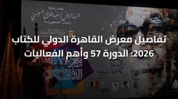 تفاصيل معرض القاهرة الدولي للكتاب 2026: الدورة 57 وأهم الفعاليات 11