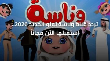 تردد قناة وناسة لولو الجديد 2026.. استقبلها الآن مجاناً 16