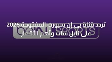 تردد قناة بي إن سبورت المفتوحة 2026 على نايل سات وأهم الأقمار 15