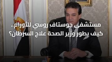 مستشفى جوستاف روسي للأورام.. كيف يطور وزير الصحة علاج السرطان؟ 10