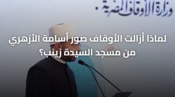 لماذا أزالت الأوقاف صور أسامة الأزهري من مسجد السيدة زينب؟ 10