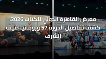 معرض القاهرة الدولي للكتاب 2026: كشف تفاصيل الدورة 57 ورومانيا ضيف الشرف 15