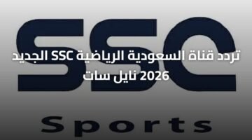 تردد قناة السعودية الرياضية SSC الجديد 2026 نايل سات 9