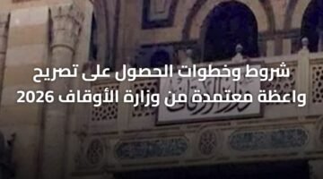 شروط وخطوات الحصول على تصريح واعظة معتمدة من وزارة الأوقاف 2026 3