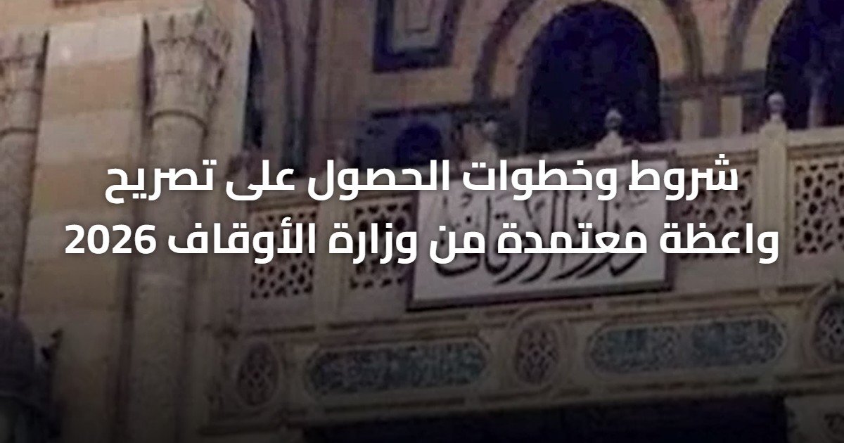 شروط وخطوات الحصول على تصريح واعظة معتمدة من وزارة الأوقاف 2026
