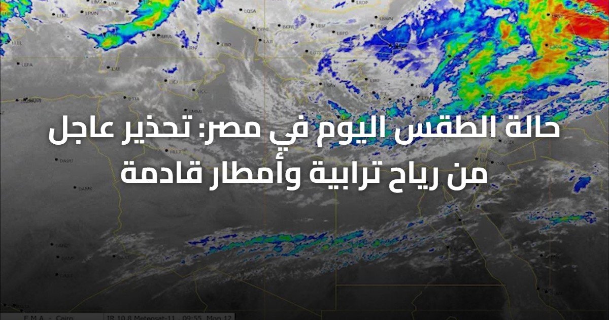 حالة الطقس اليوم في مصر: تحذير عاجل من رياح ترابية وأمطار قادمة