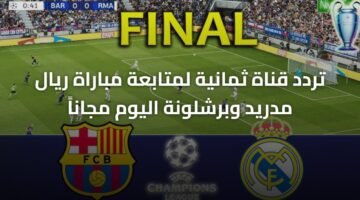 تردد قناة ثمانية لمتابعة مباراة ريال مدريد وبرشلونة اليوم مجاناً 12
