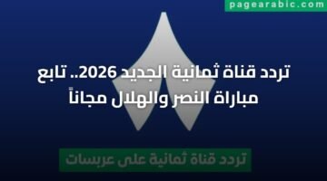 تردد قناة ثمانية الجديد 2026.. تابع مباراة النصر والهلال مجاناً 11