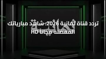 تردد قناة ثمانية 2026: شاهد مبارياتك المفضلة مجاناً HD 9