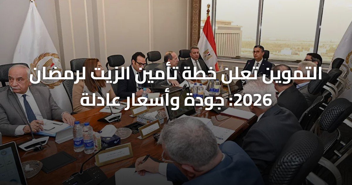 التموين تعلن خطة تأمين الزيت لرمضان 2026: جودة وأسعار عادلة