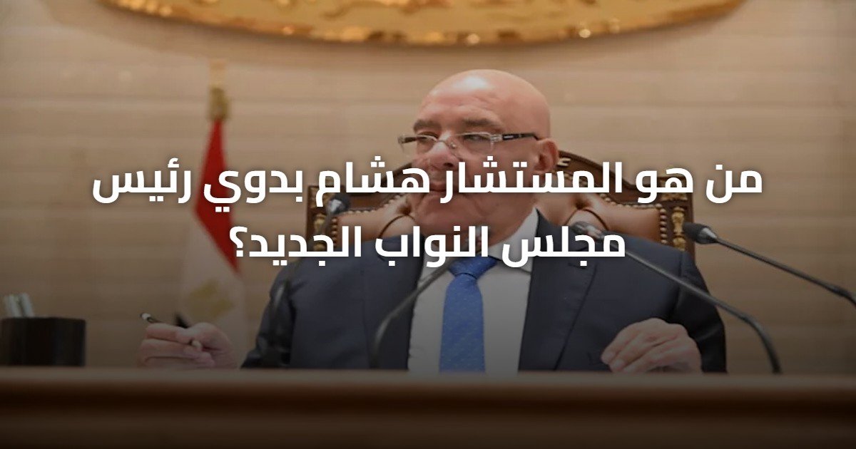 من هو المستشار هشام بدوي رئيس مجلس النواب الجديد؟