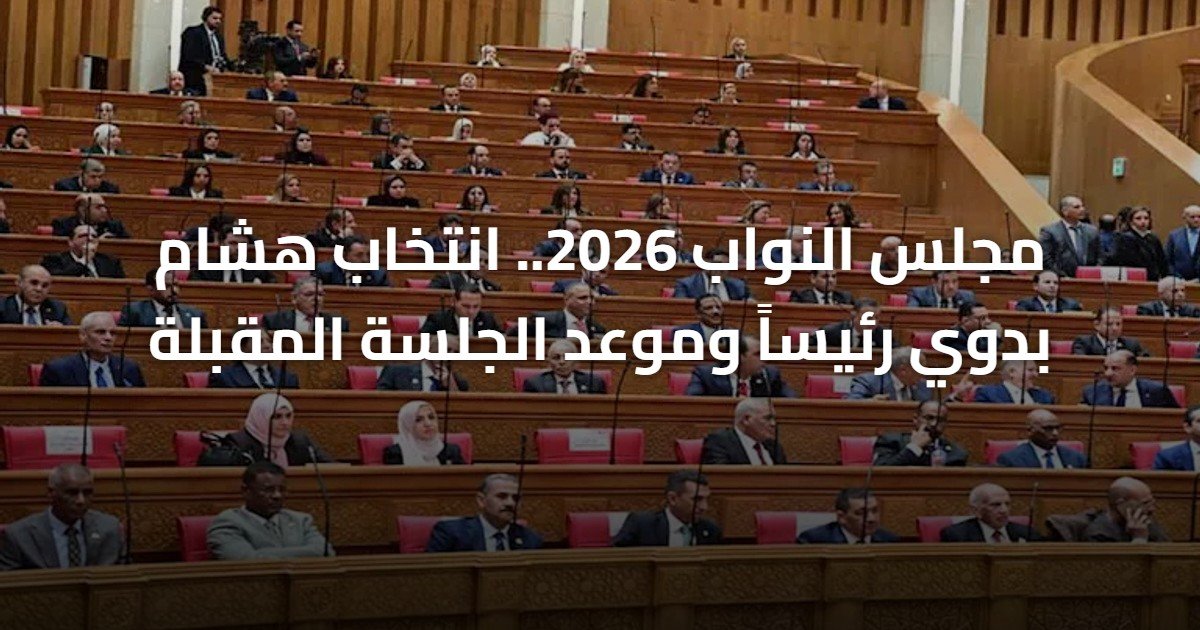 مجلس النواب 2026.. انتخاب هشام بدوي رئيساً وموعد الجلسة المقبلة