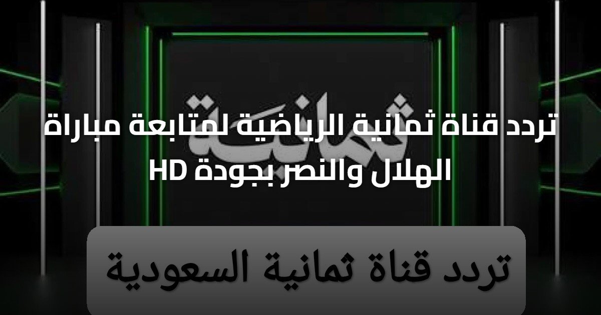 تردد قناة ثمانية الرياضية لمتابعة مباراة الهلال والنصر بجودة HD