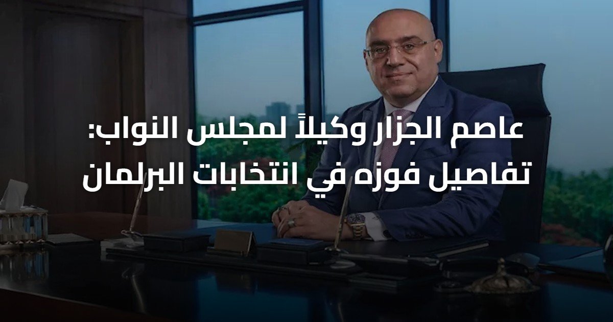 عاصم الجزار وكيلاً لمجلس النواب: تفاصيل فوزه في انتخابات البرلمان