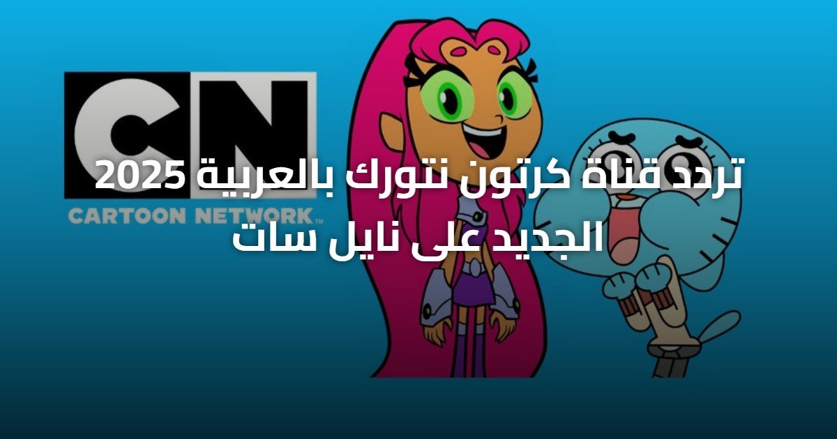تردد قناة كرتون نتورك بالعربية 2025 الجديد على نايل سات