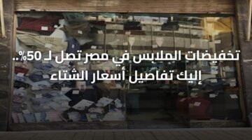 تخفيضات الملابس في مصر تصل لـ 50%.. إليك تفاصيل أسعار الشتاء 9